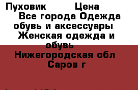 Пуховик Fabi › Цена ­ 10 000 - Все города Одежда, обувь и аксессуары » Женская одежда и обувь   . Нижегородская обл.,Саров г.